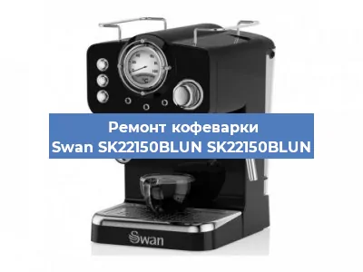 Ремонт заварочного блока на кофемашине Swan SK22150BLUN SK22150BLUN в Тюмени